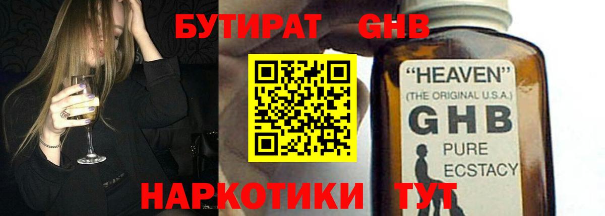 БУТИРАТ вода Юрга