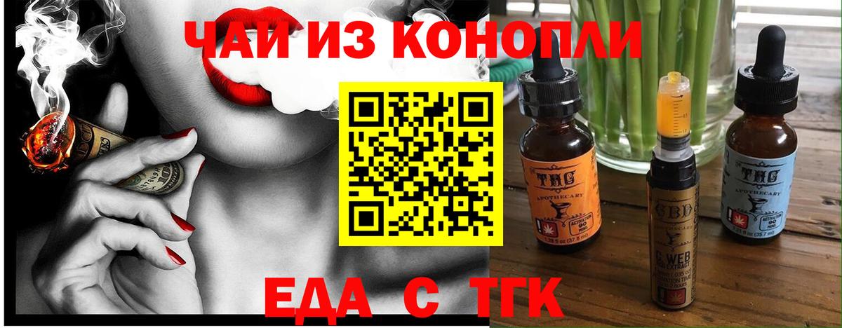 Еда ТГК марихуана  Вход с VPN  Юрга 